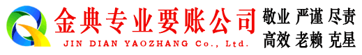 博乐金典讨债公司